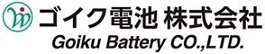 ゴイク電池株式会社